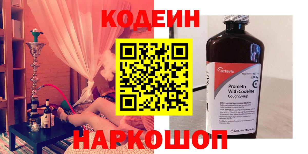 Codein напиток Lean (лин)  Вход с VPN  Codein Purple Drank  Можайск 