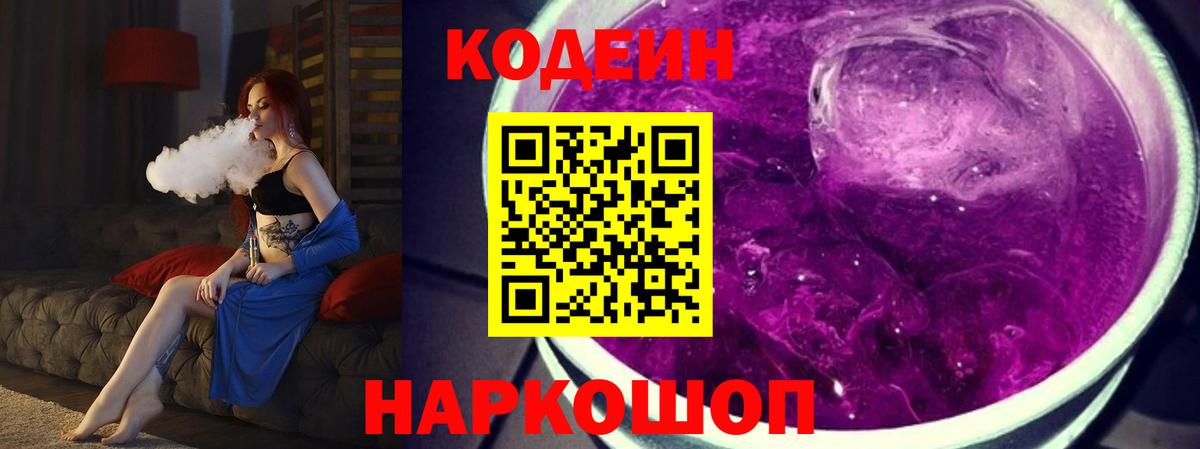 Кодеин Purple Drank Можайск